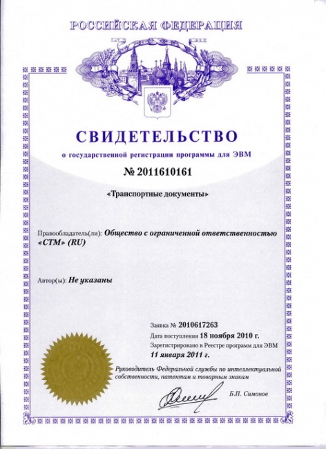 Свидетельство о государственной регистрации программы «Транспортные документы»